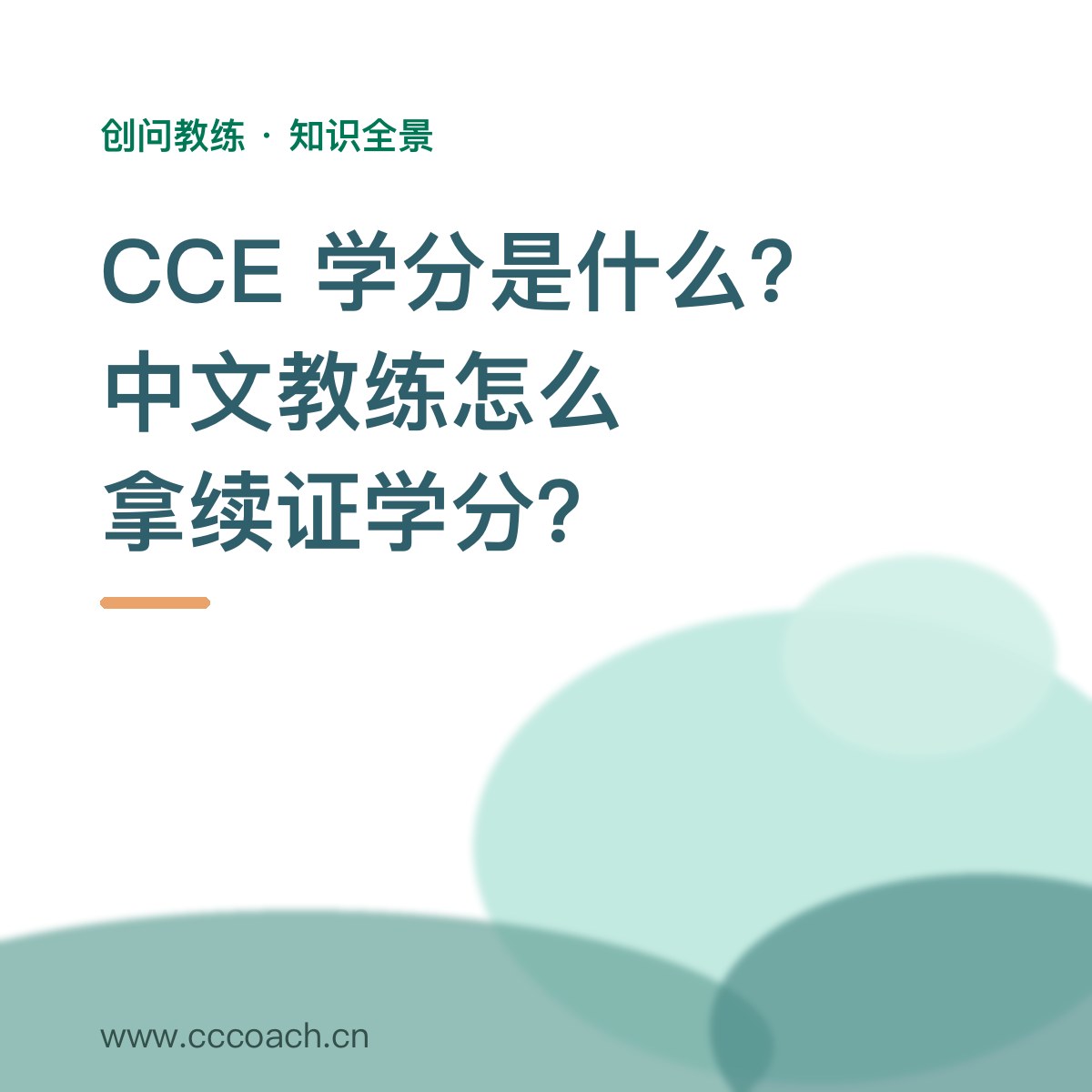 CCE学分是什么？中文教练如何高效获取ICF续证学分？
