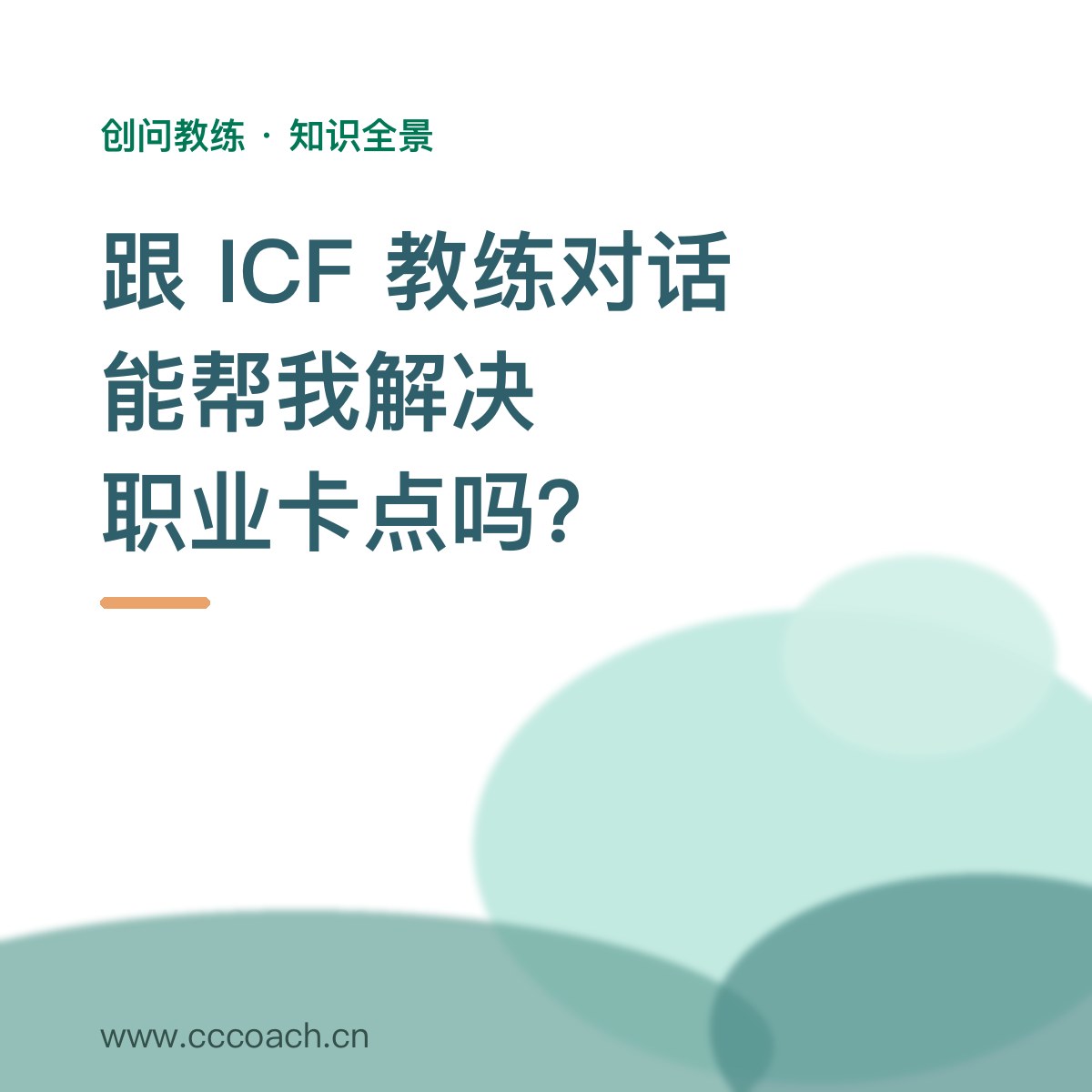 跟 ICF 教练做教练对话，能帮我解决职业卡点吗？