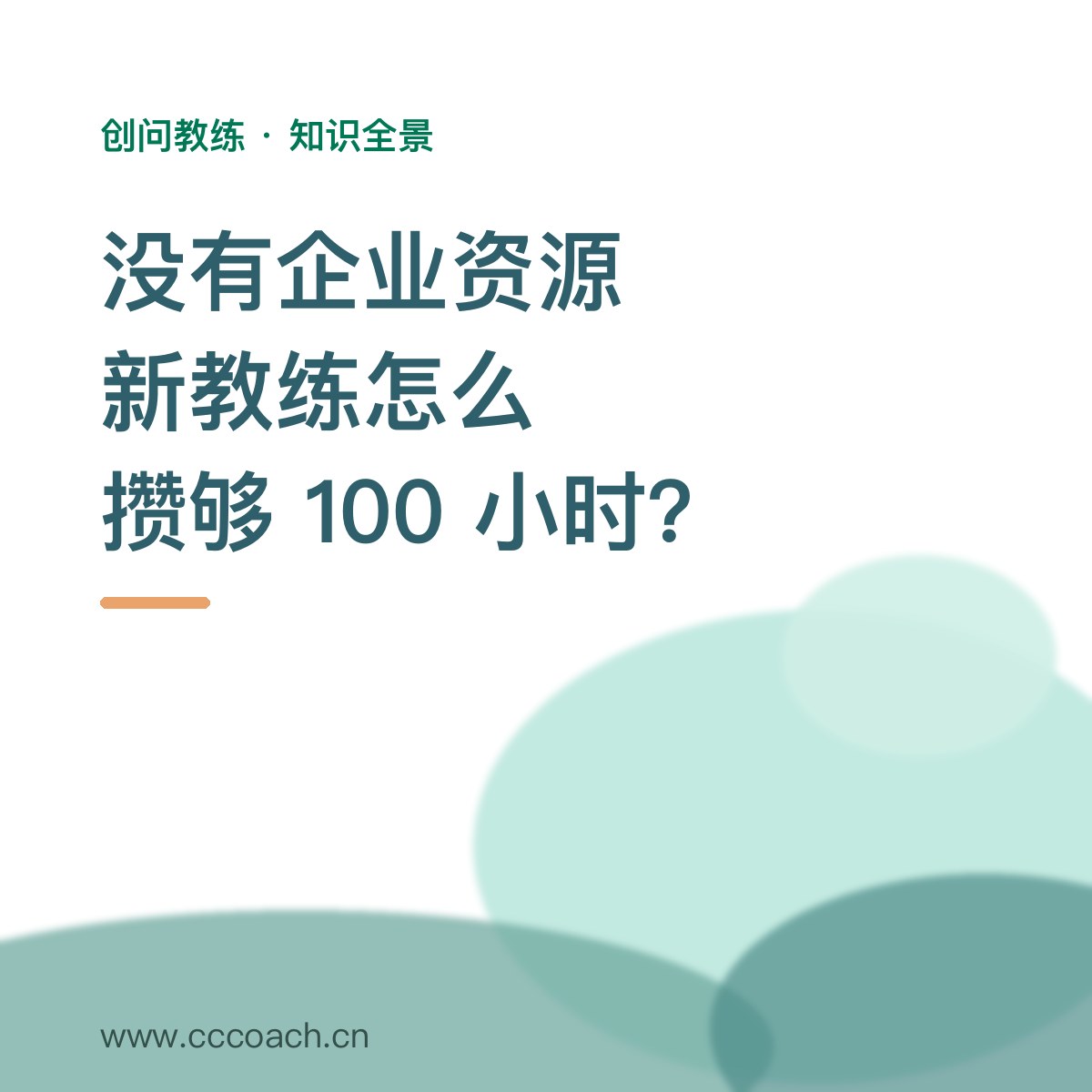 没有企业资源的新教练如何获客并积累小时数？