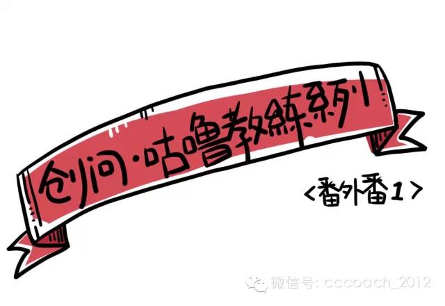 创问 · 咕噜教练系列漫画之番外篇 创问 · 咕噜教练系列漫画之番外篇